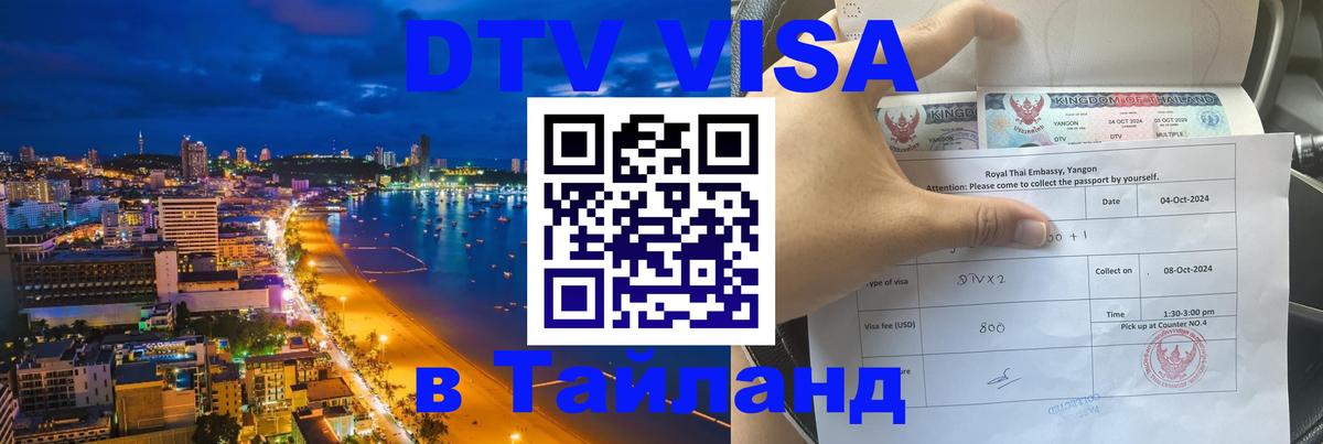 DTV Visa Thailand — прайс и условия, виза без дополнительных документов - Иерусалим 